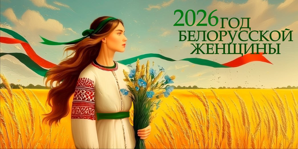 2026 год - Год белорусской женщины