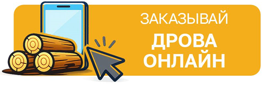 Заказать дрова онлайн через сайт