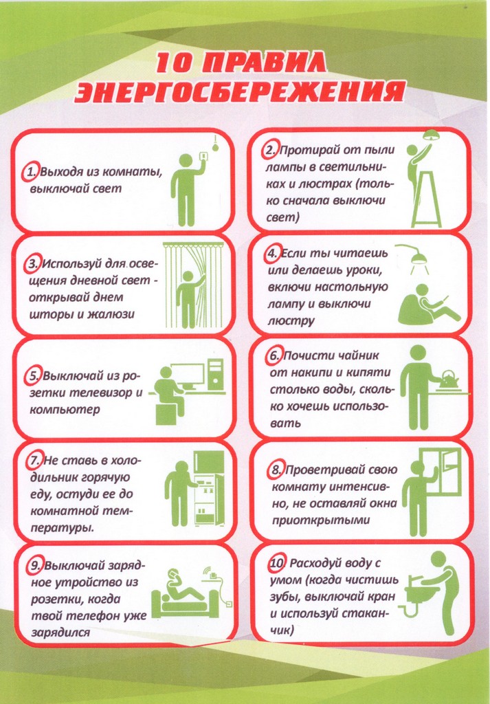 10 правил энергосбережения tn