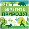 береги природу