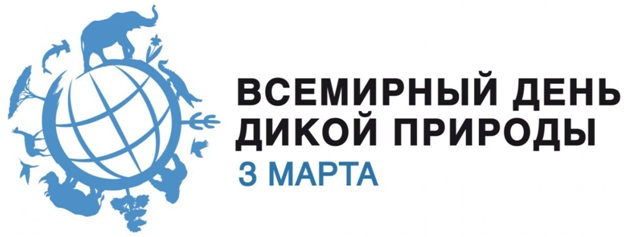 всемирный день дикой природы